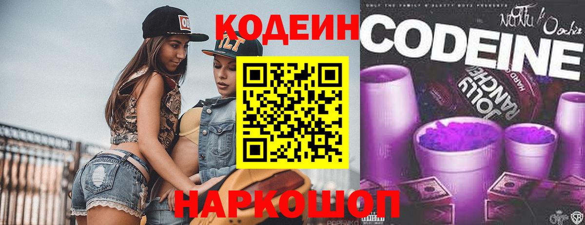 Бугуруслан  Кодеин Purple Drank  Вход с VPN  Кодеиновый сироп Lean напиток Lean (лин) 